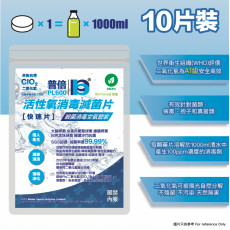 二氧化氯水溶殺菌消毒錠 (10錠) (GD0010)